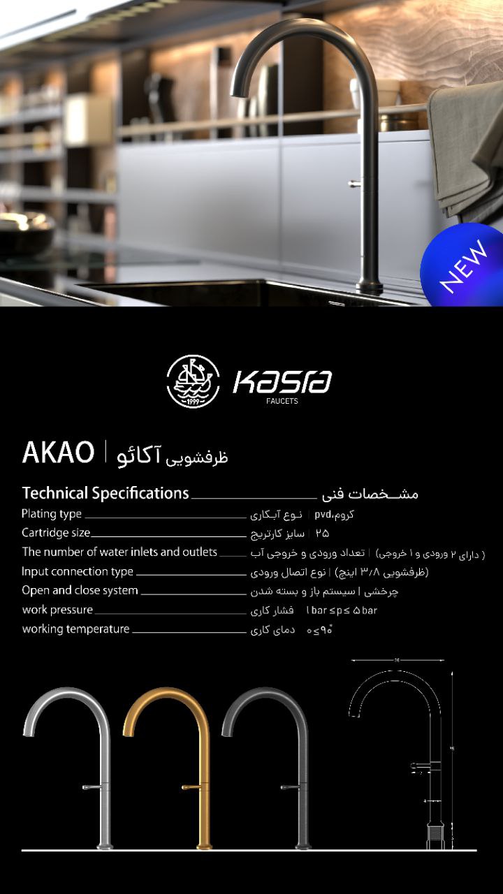 شیر ظرفشویی آکائو کسری